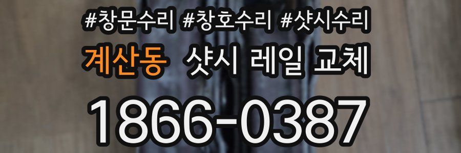 계산동 샷시 레일 교체