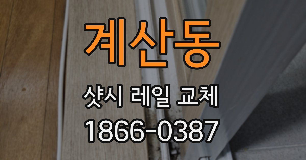 계산동 샷시 레일 교체
