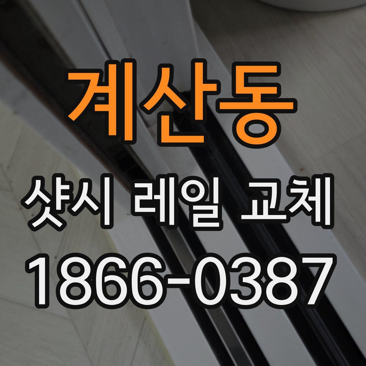 계산동 샷시 레일 교체