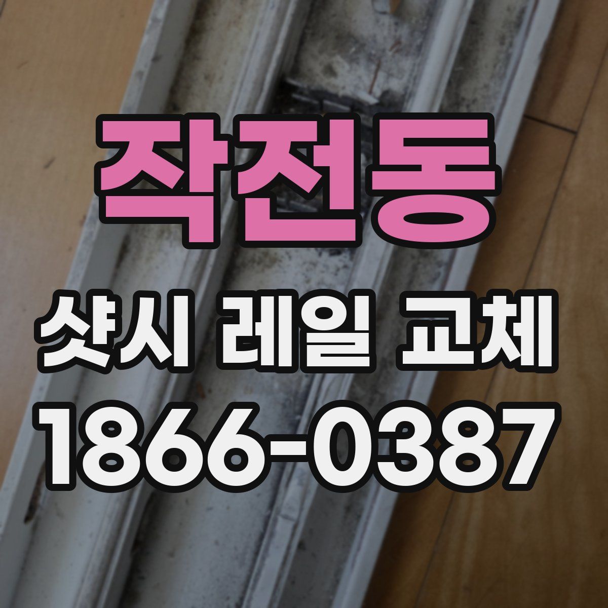 작전동 샷시 레일 교체