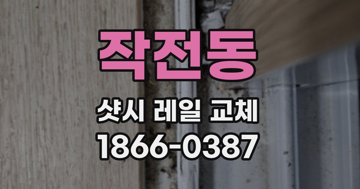 작전동 샷시 레일 교체