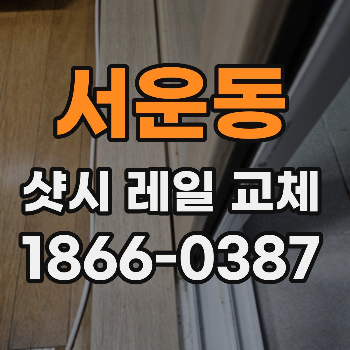서운동 샷시 레일 교체