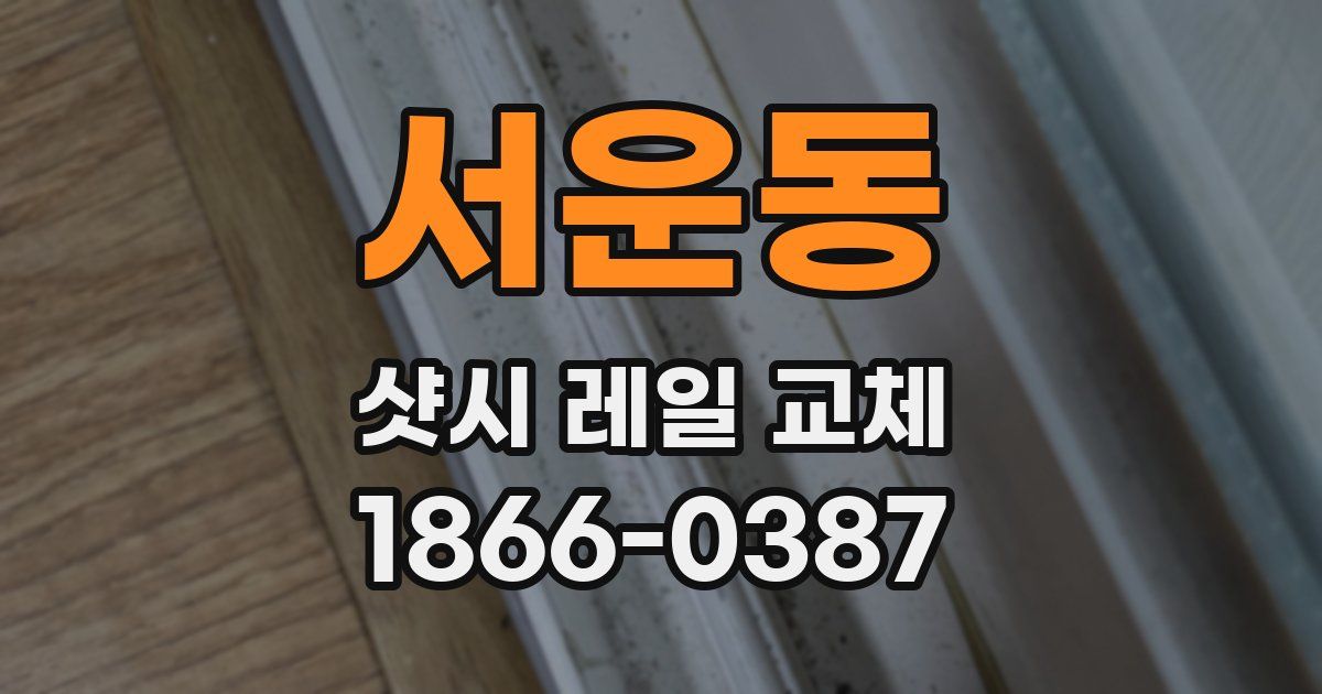 서운동 샷시 레일 교체