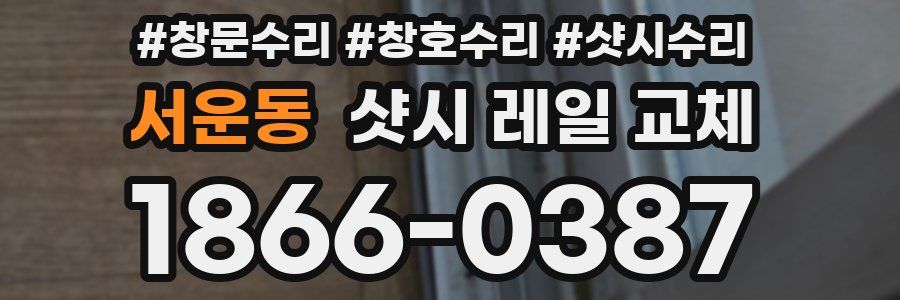 서운동 샷시 레일 교체