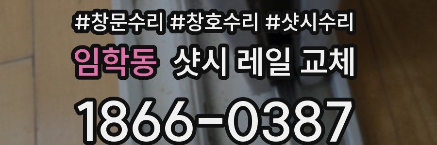 임학동 샷시 레일 교체