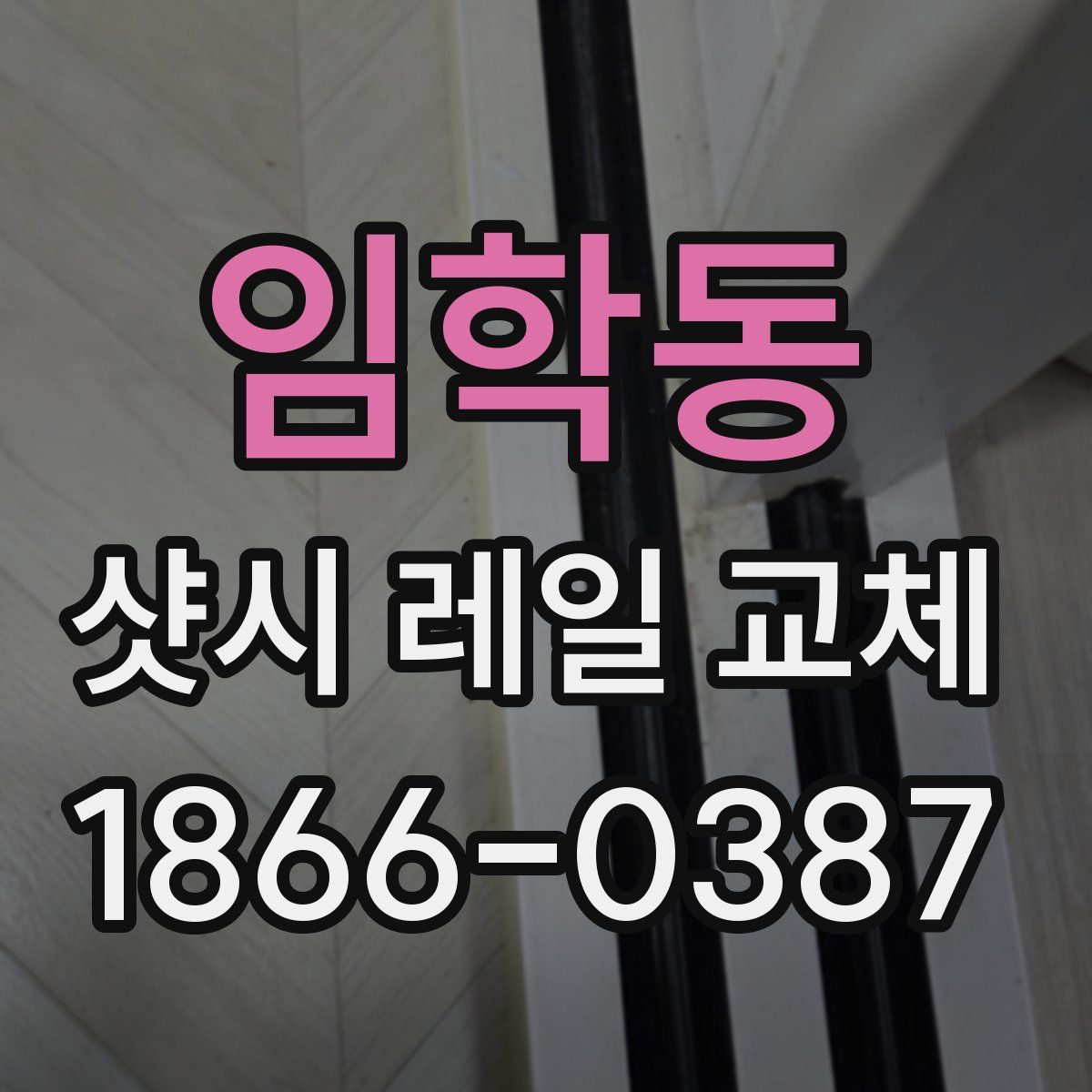 임학동 샷시 레일 교체