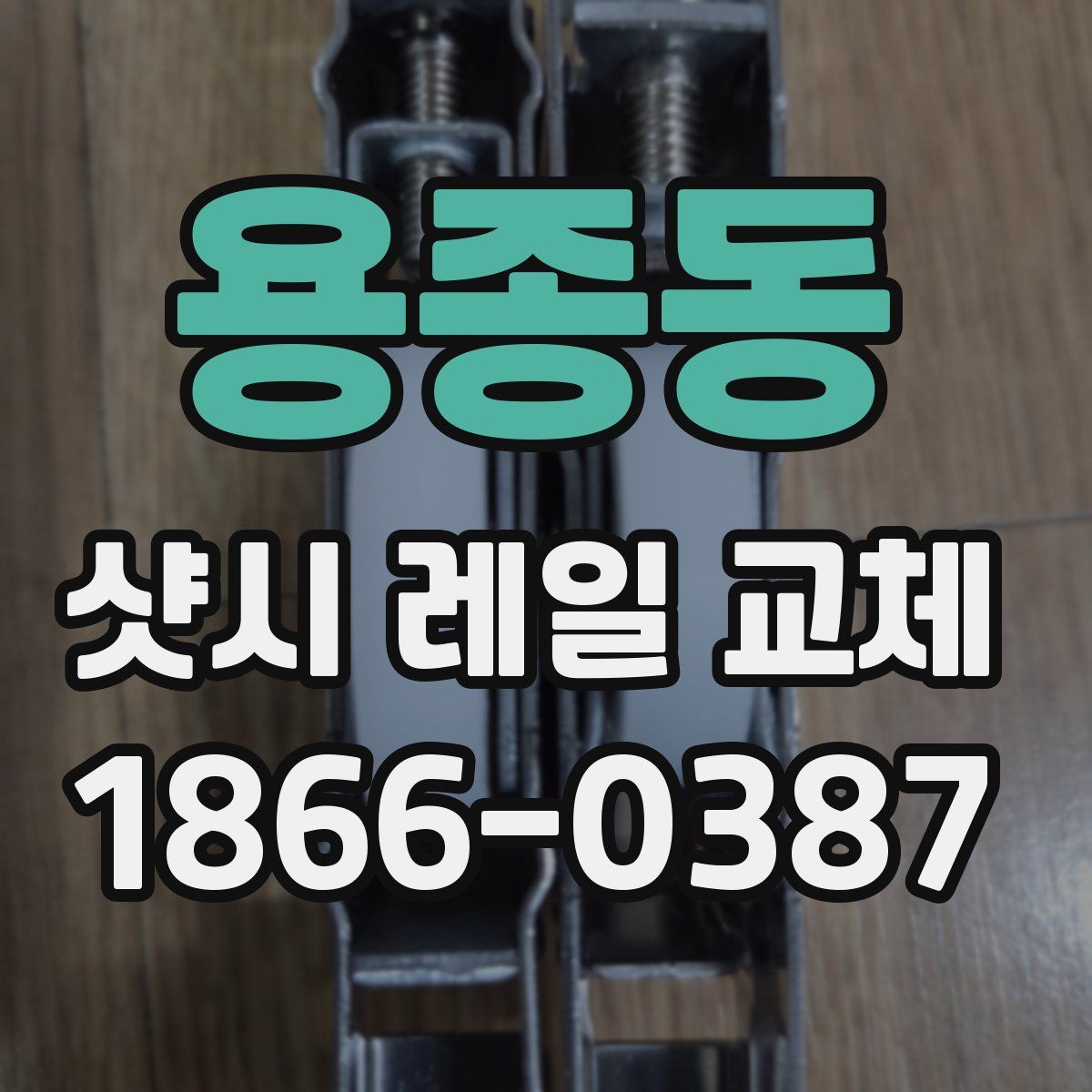 용종동 샷시 레일 교체
