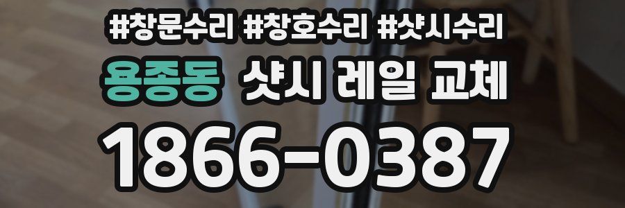 용종동 샷시 레일 교체