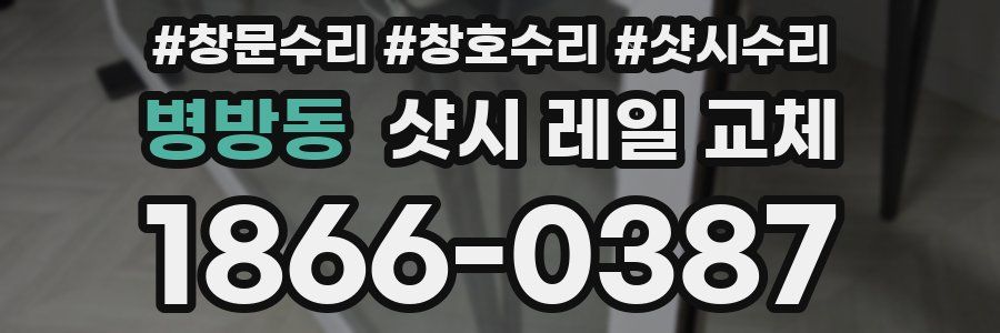 병방동 샷시 레일 교체