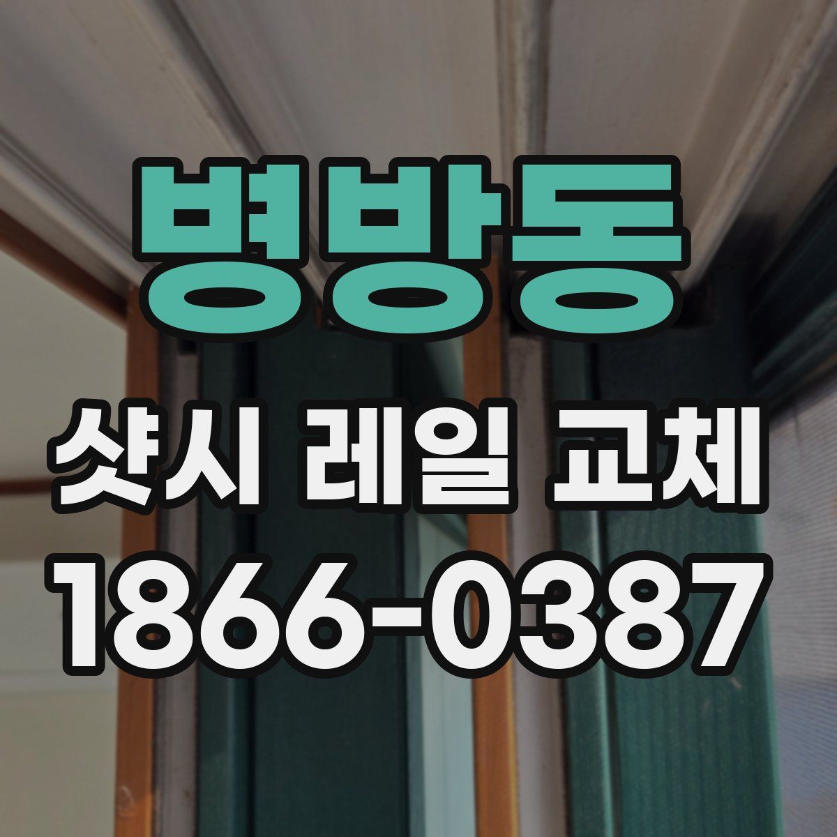 병방동 샷시 레일 교체