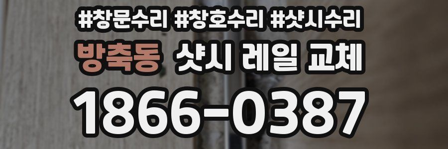 방축동 샷시 레일 교체