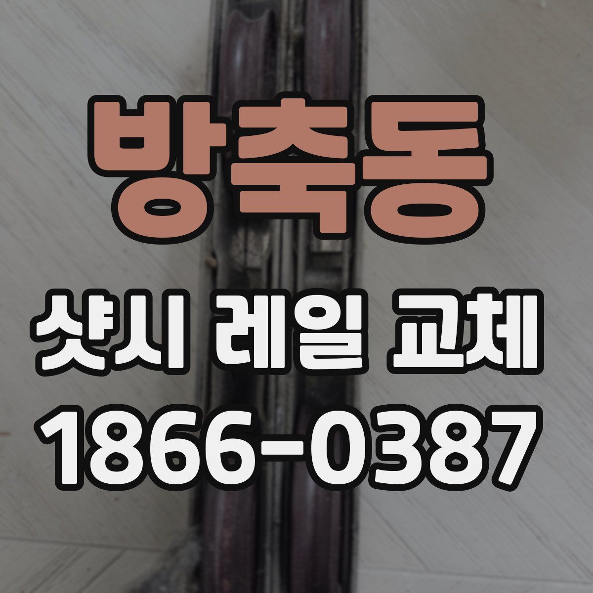 방축동 샷시 레일 교체