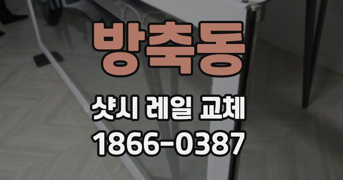 방축동 샷시 레일 교체