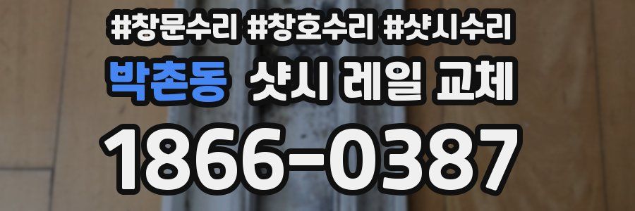 박촌동 샷시 레일 교체