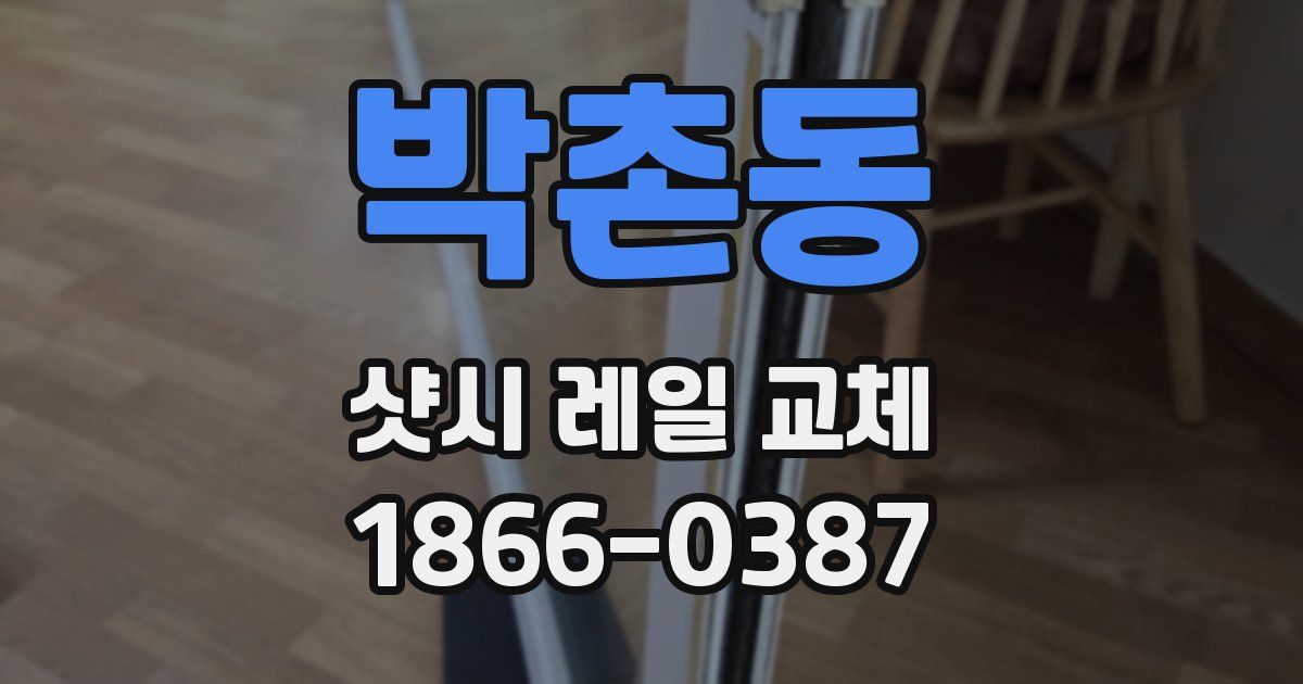 박촌동 샷시 레일 교체