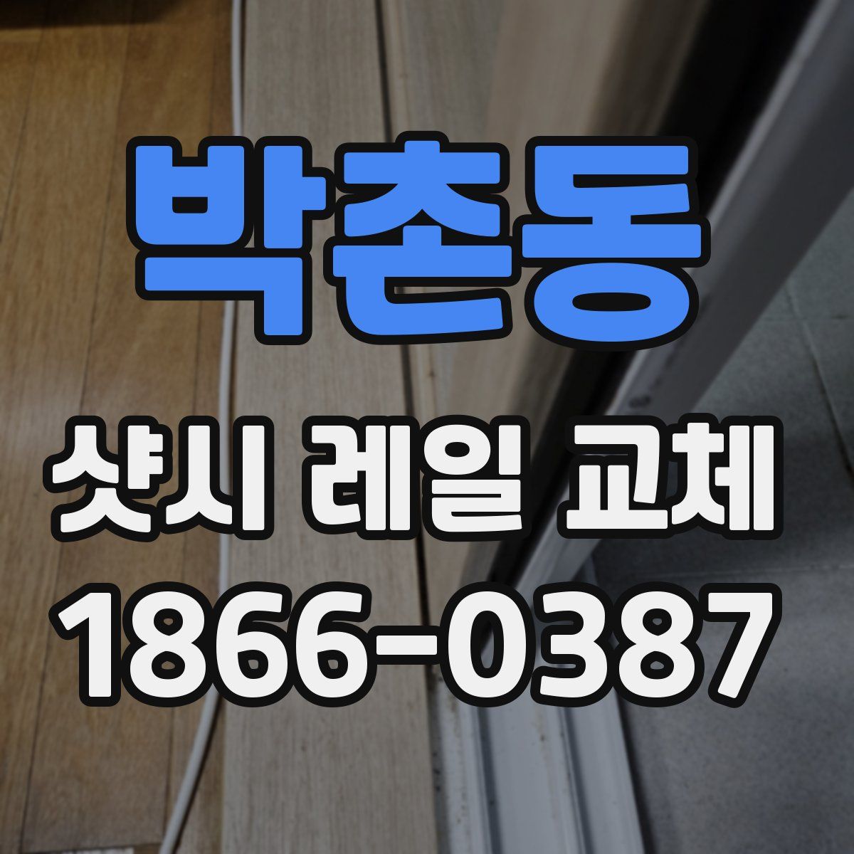 박촌동 샷시 레일 교체