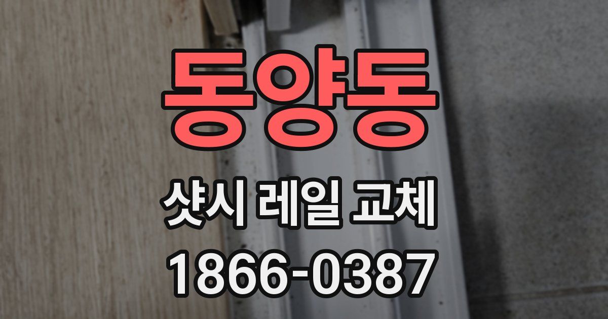 동양동 샷시 레일 교체