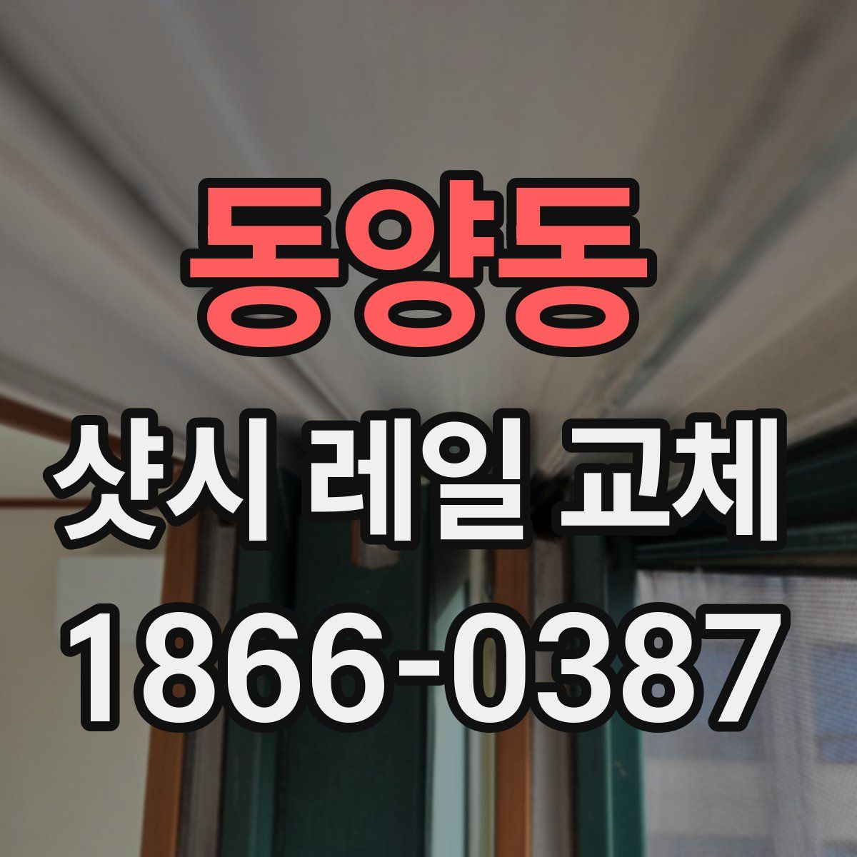 동양동 샷시 레일 교체