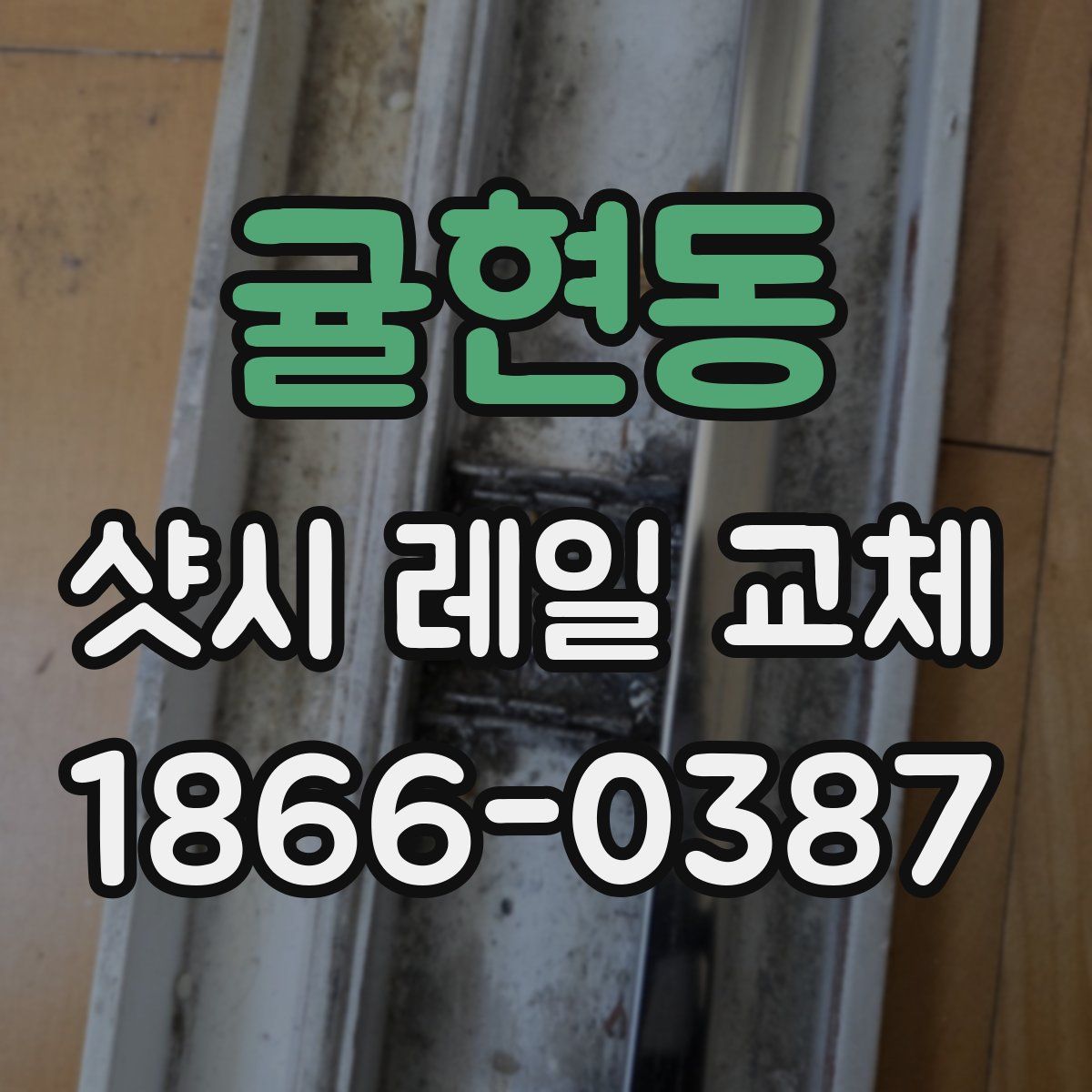 귤현동 샷시 레일 교체