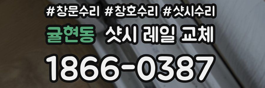귤현동 샷시 레일 교체
