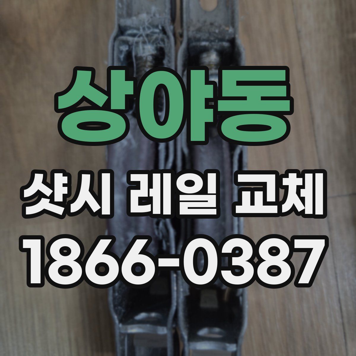 상야동 샷시 레일 교체