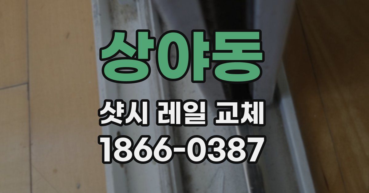 상야동 샷시 레일 교체