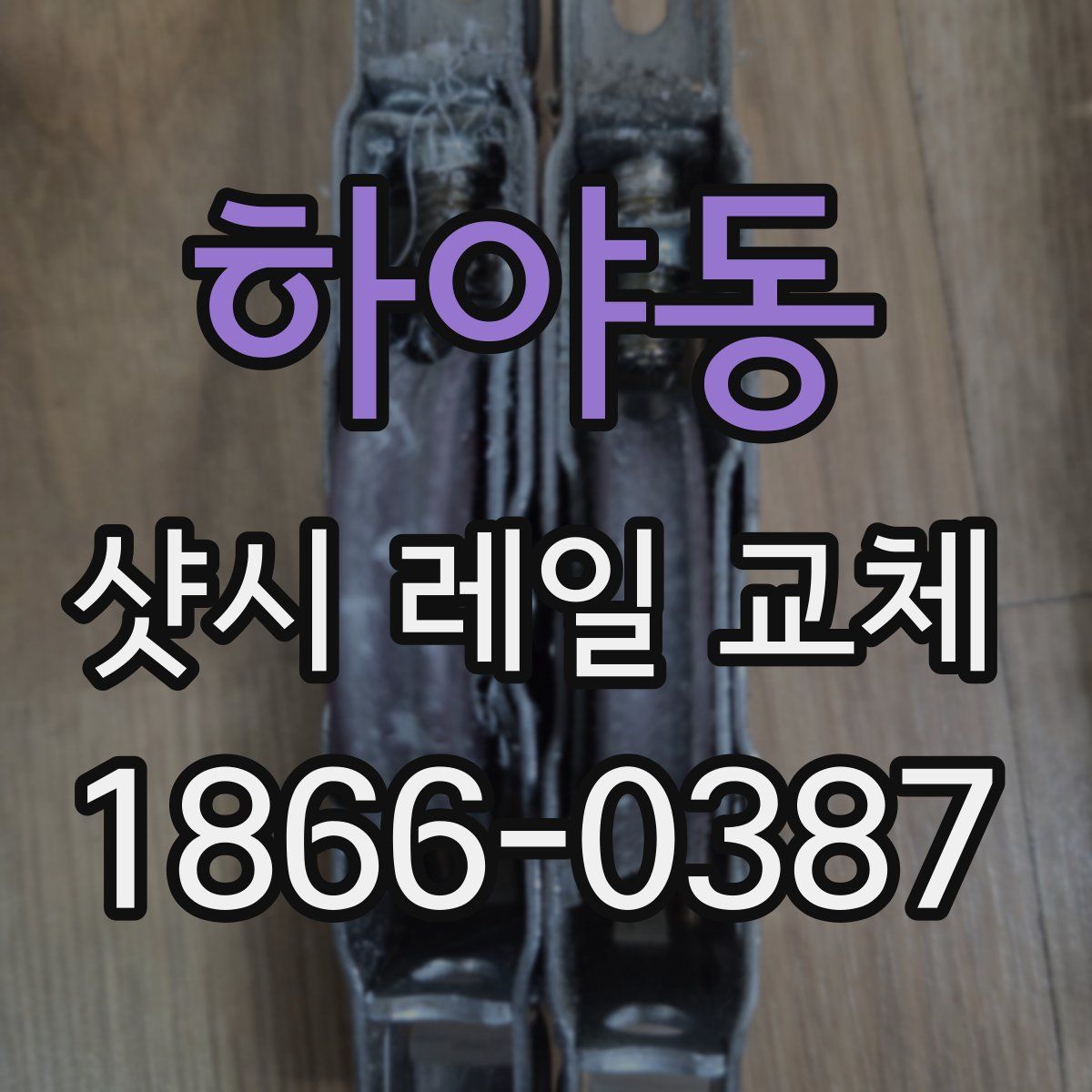 하야동 샷시 레일 교체