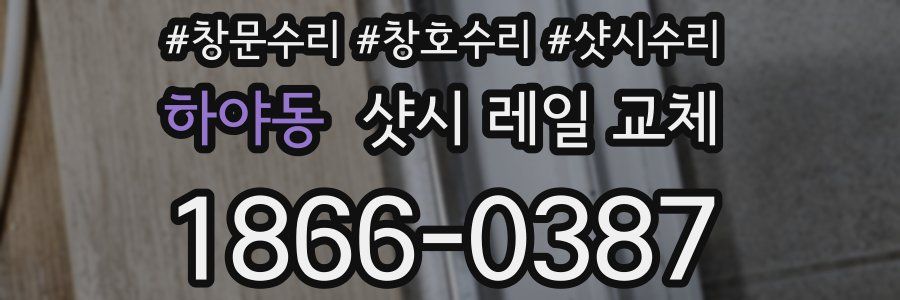 하야동 샷시 레일 교체