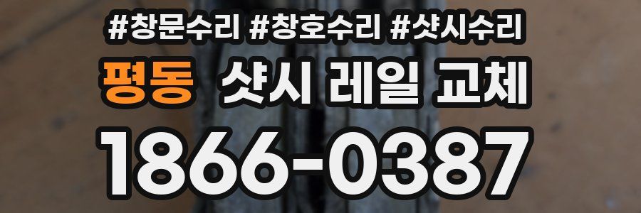 평동 샷시 레일 교체