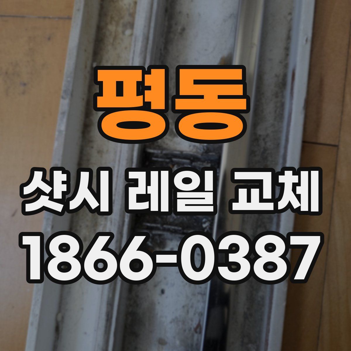 평동 샷시 레일 교체
