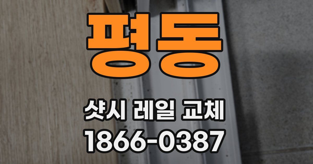 평동 샷시 레일 교체