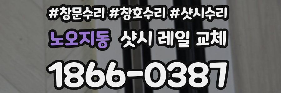 노오지동 샷시 레일 교체