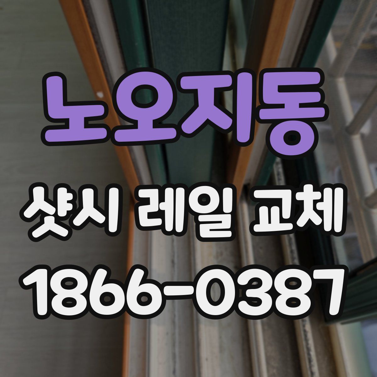 노오지동 샷시 레일 교체