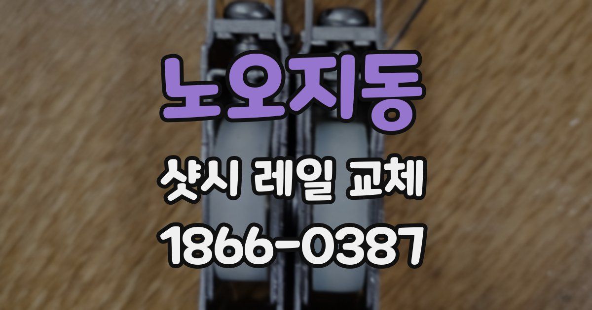 노오지동 샷시 레일 교체