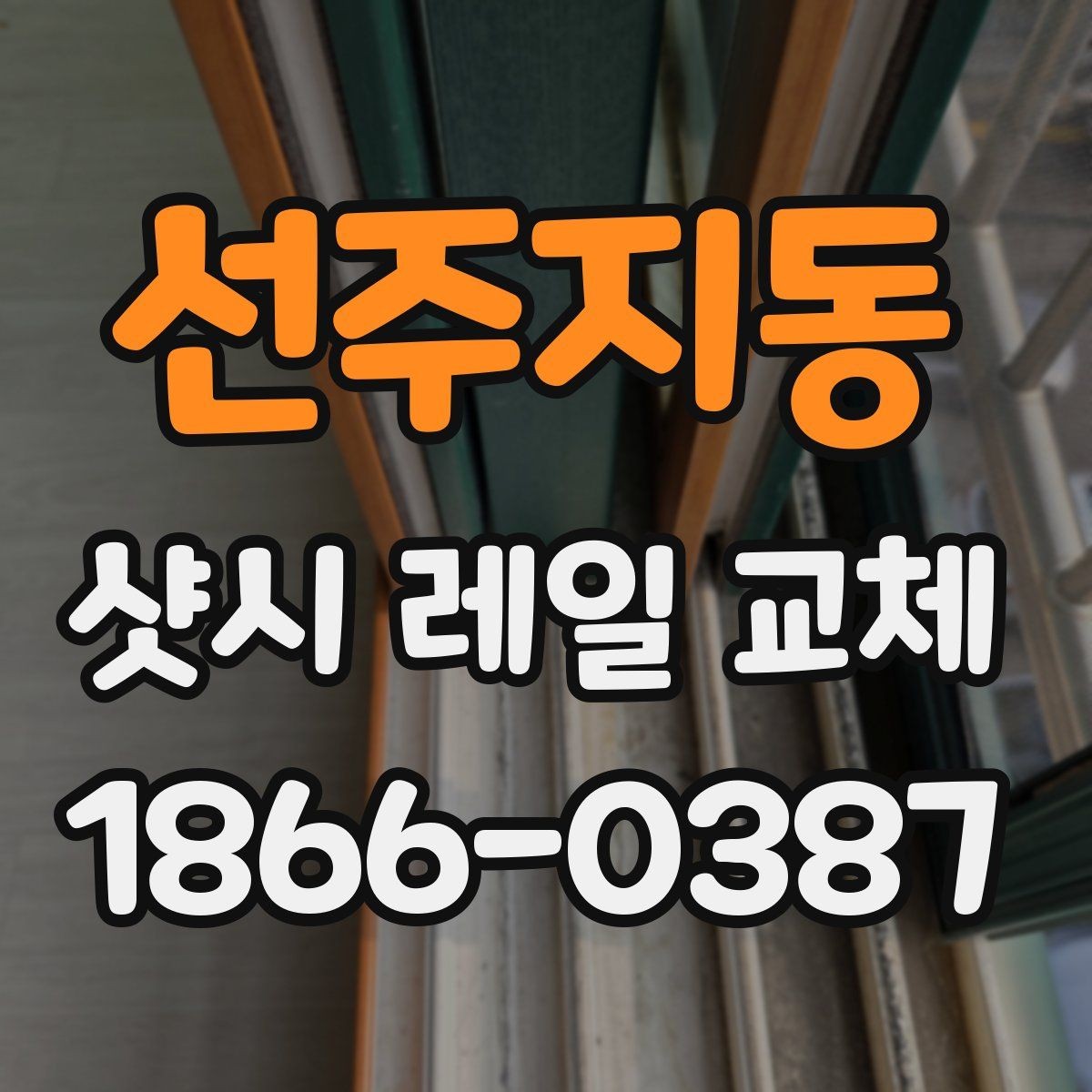 선주지동 샷시 레일 교체 상담 시 꼭 확인할 범위