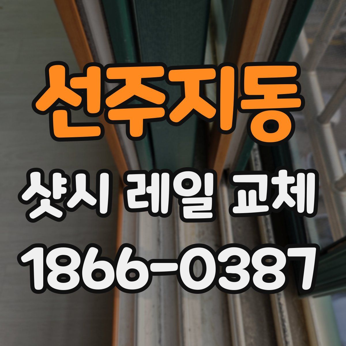 선주지동 샷시 레일 교체