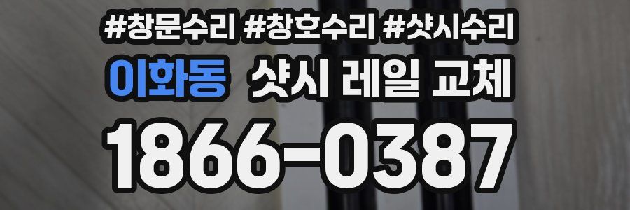 이화동 샷시 레일 교체