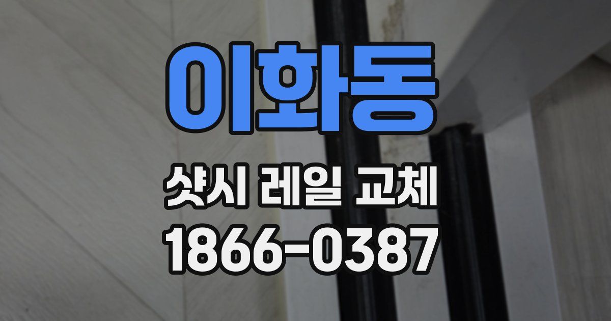 이화동 샷시 레일 교체