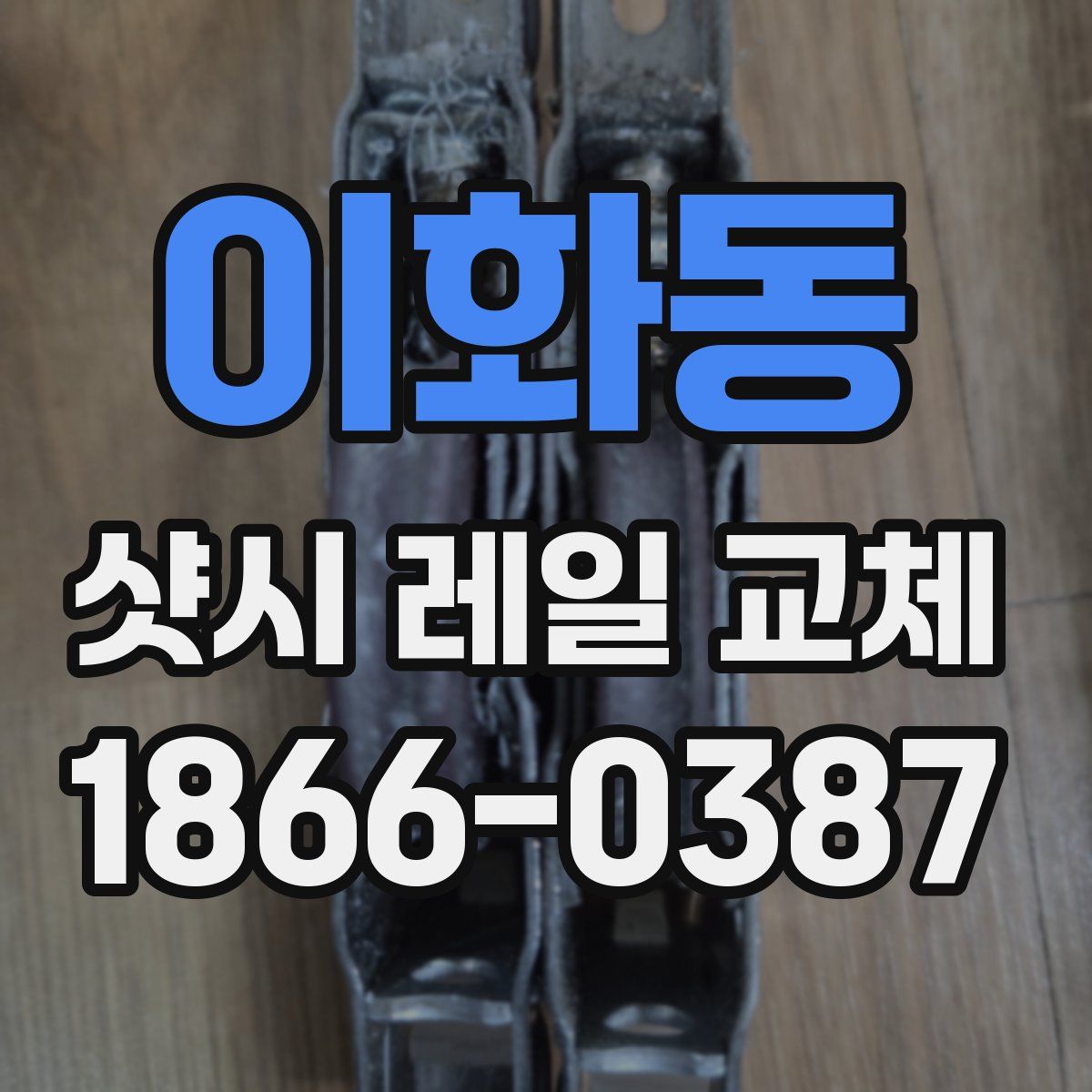 이화동 샷시 레일 교체