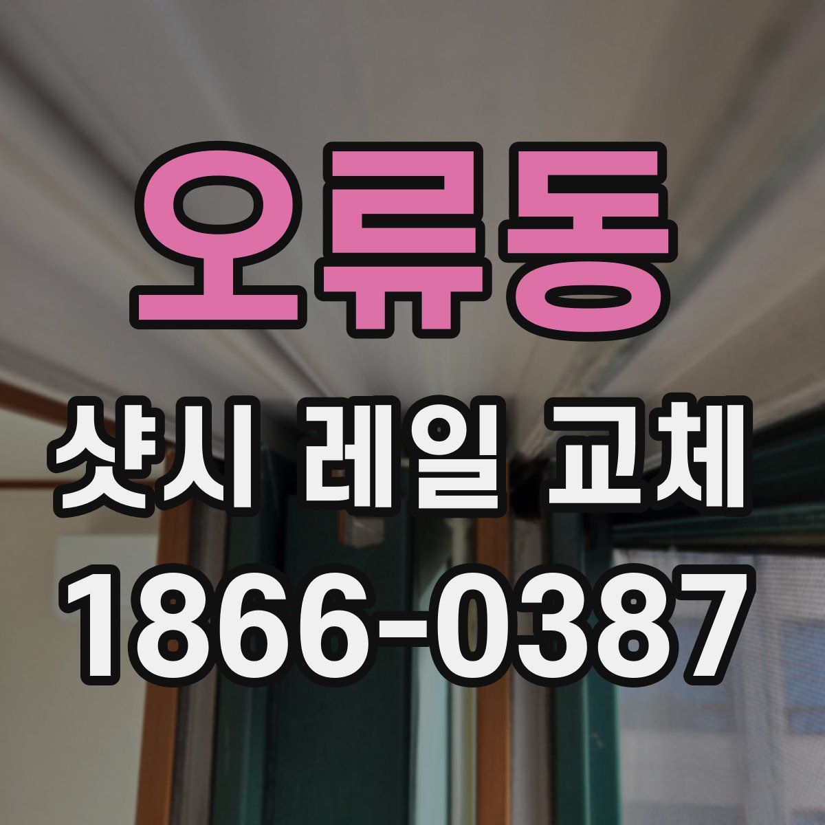 오류동 샷시 레일 교체