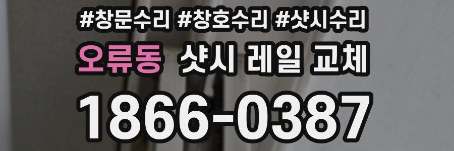 오류동 샷시 레일 교체