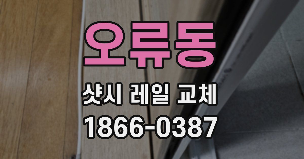 오류동 샷시 레일 교체