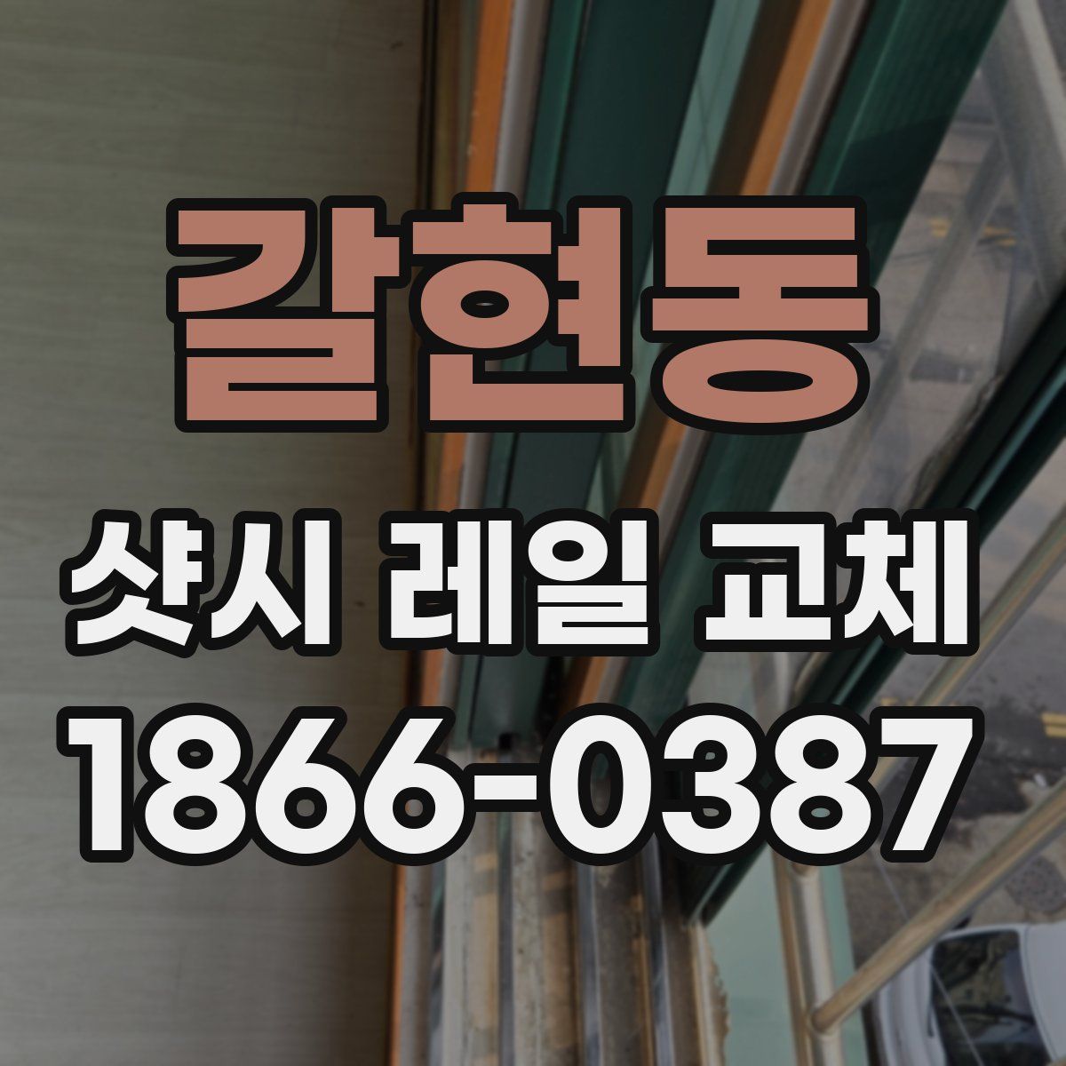 갈현동 샷시 레일 교체