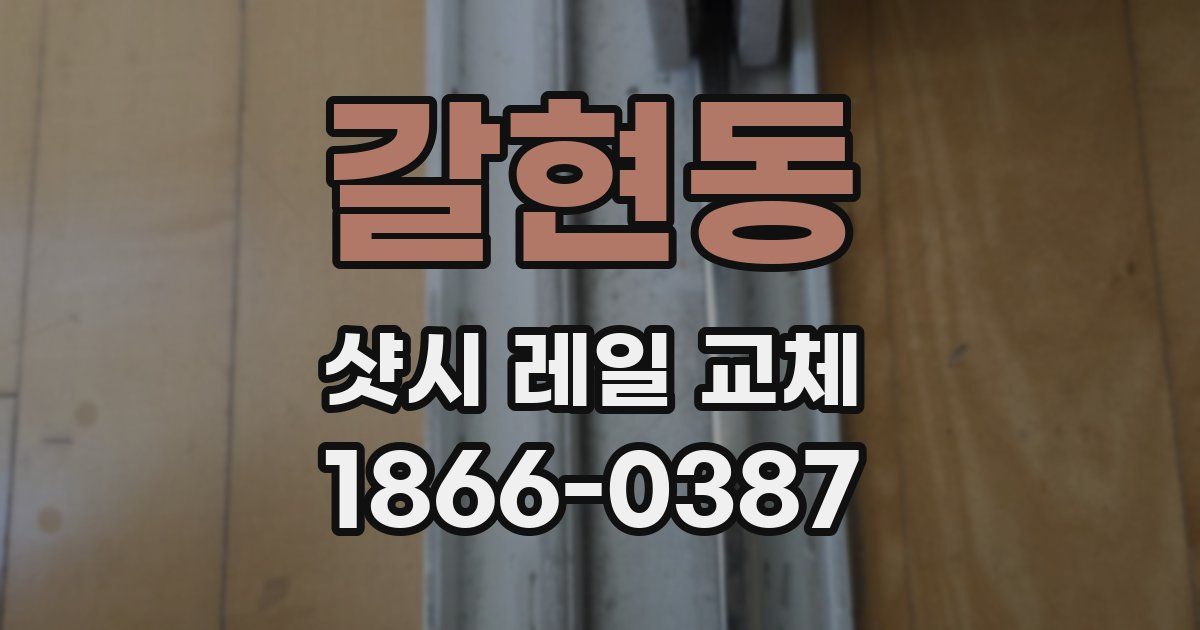 갈현동 샷시 레일 교체