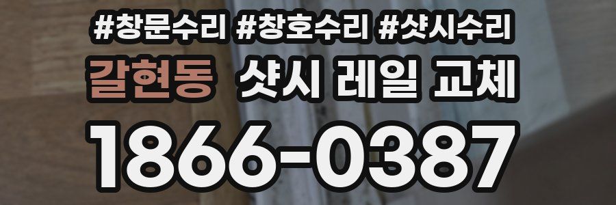 갈현동 샷시 레일 교체