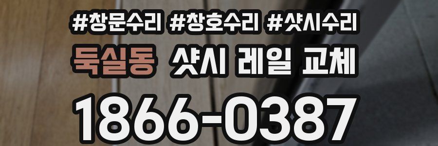 둑실동 샷시 레일 교체