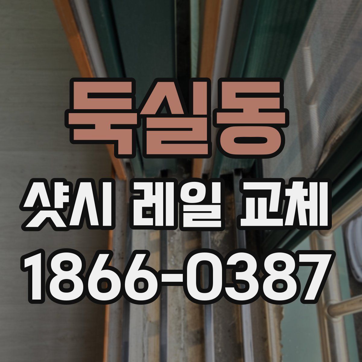 둑실동 샷시 레일 교체