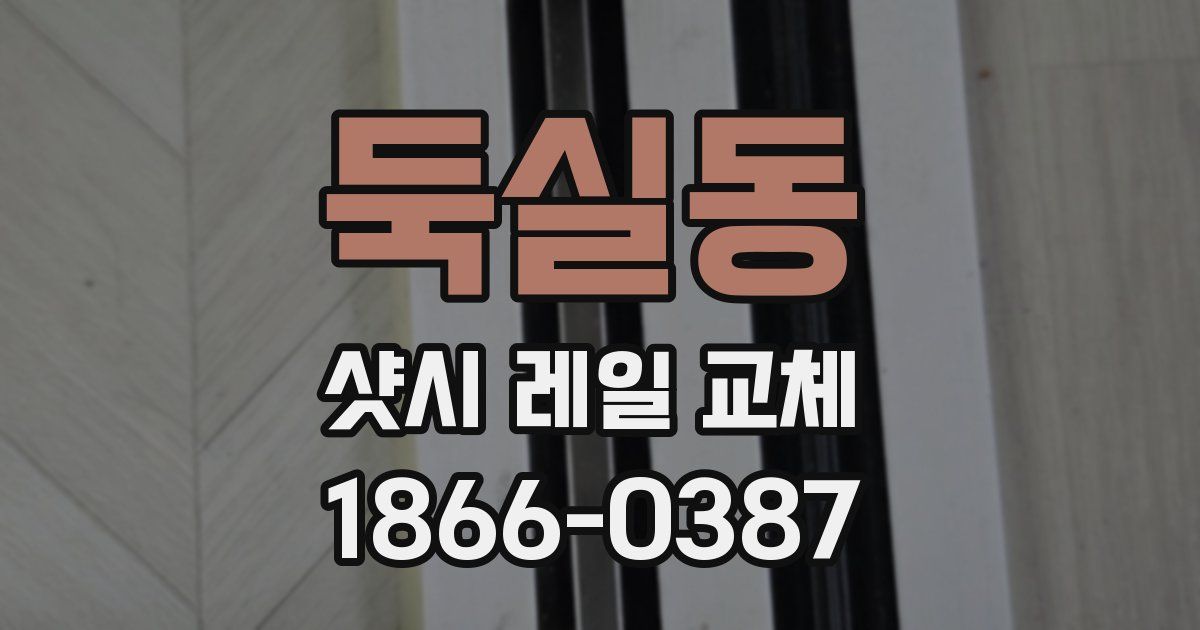 둑실동 샷시 레일 교체