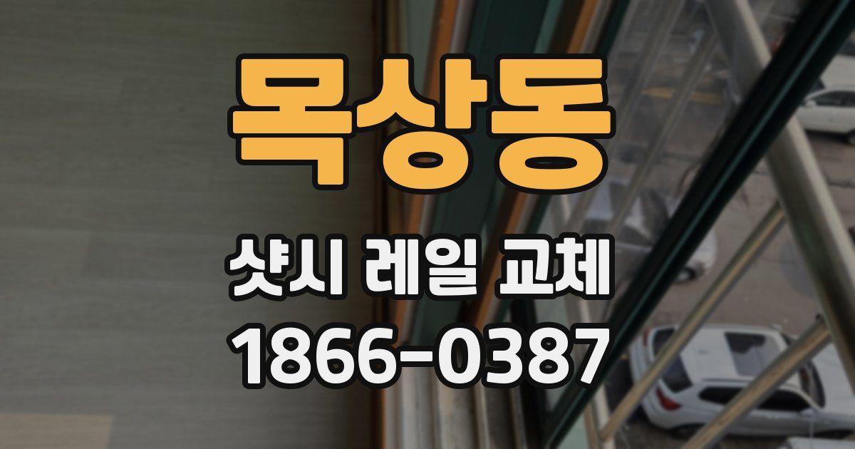 목상동 샷시 레일 교체