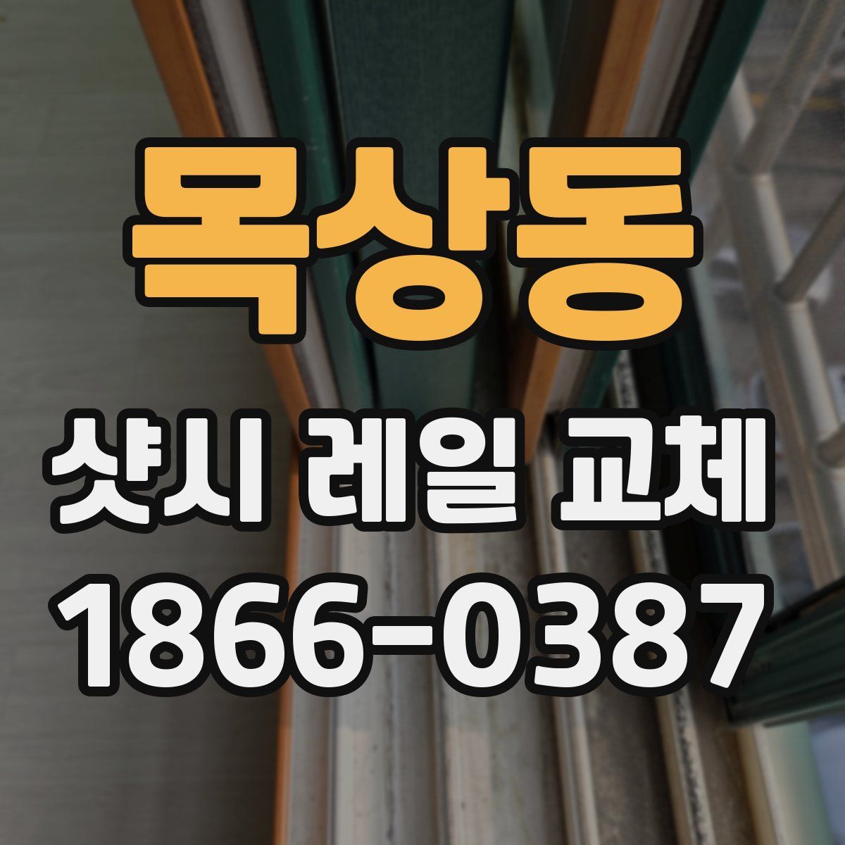 목상동 샷시 레일 교체